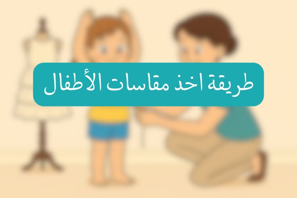 � طريقة اخذ القياسات للاطفال  pdf page 0001 1024x683